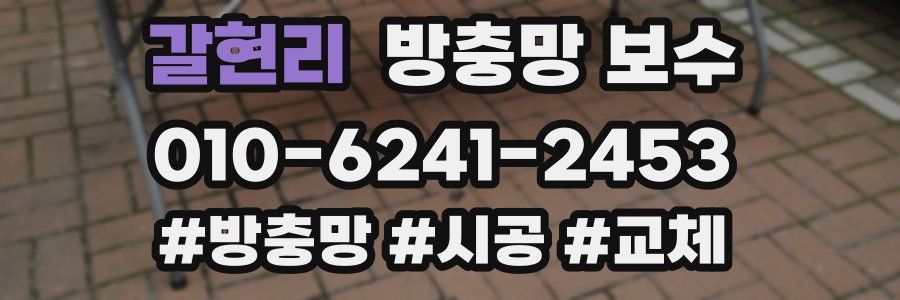 갈현리 방충망 보수