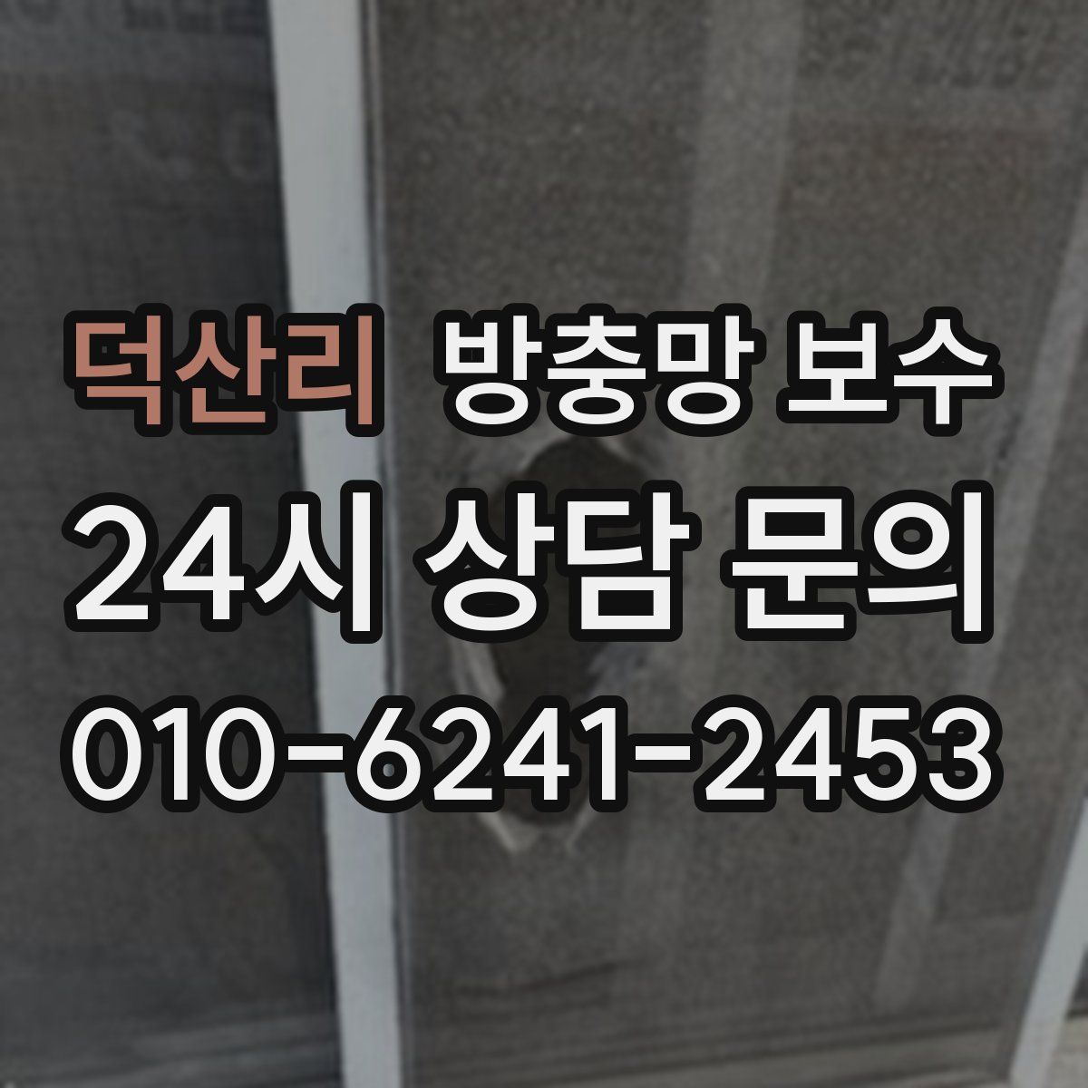덕산리 방충망 보수