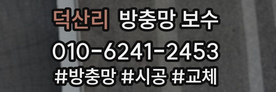 덕산리 방충망 보수