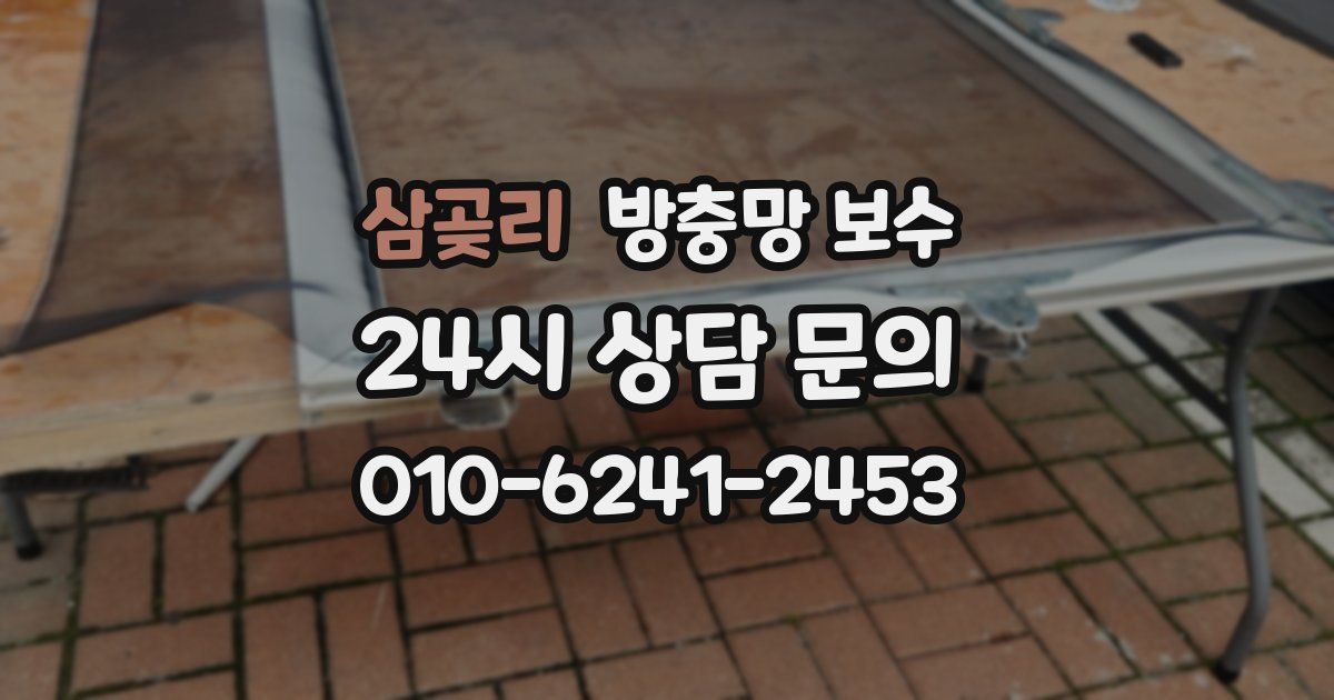 삼곶리 방충망 보수