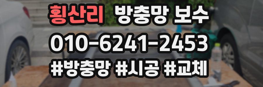 횡산리 방충망 보수