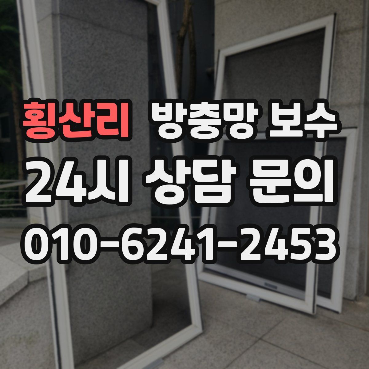 횡산리 방충망 보수