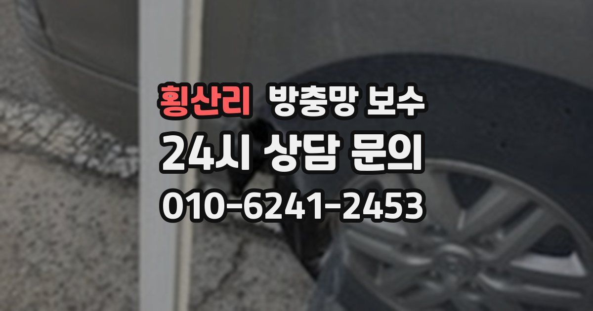 횡산리 방충망 보수