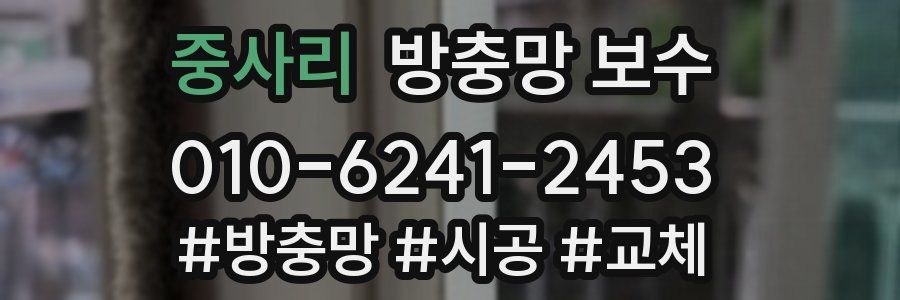중사리 방충망 보수