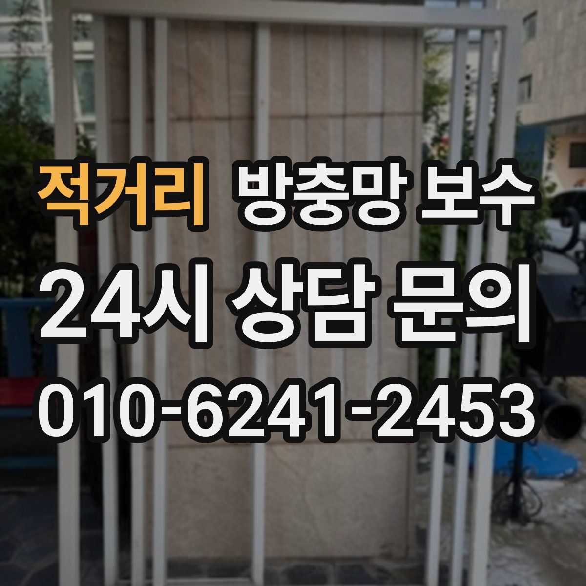 적거리 방충망 보수