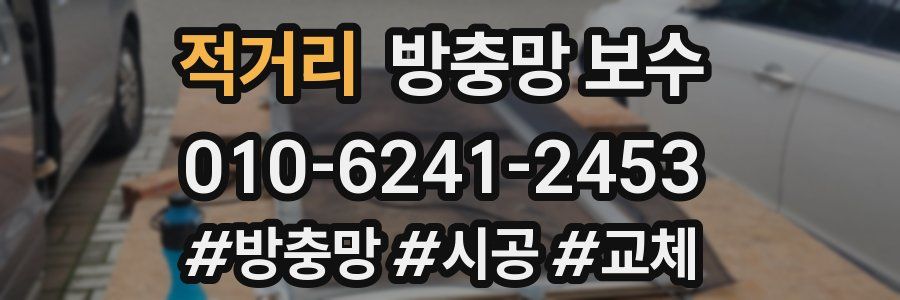 적거리 방충망 보수