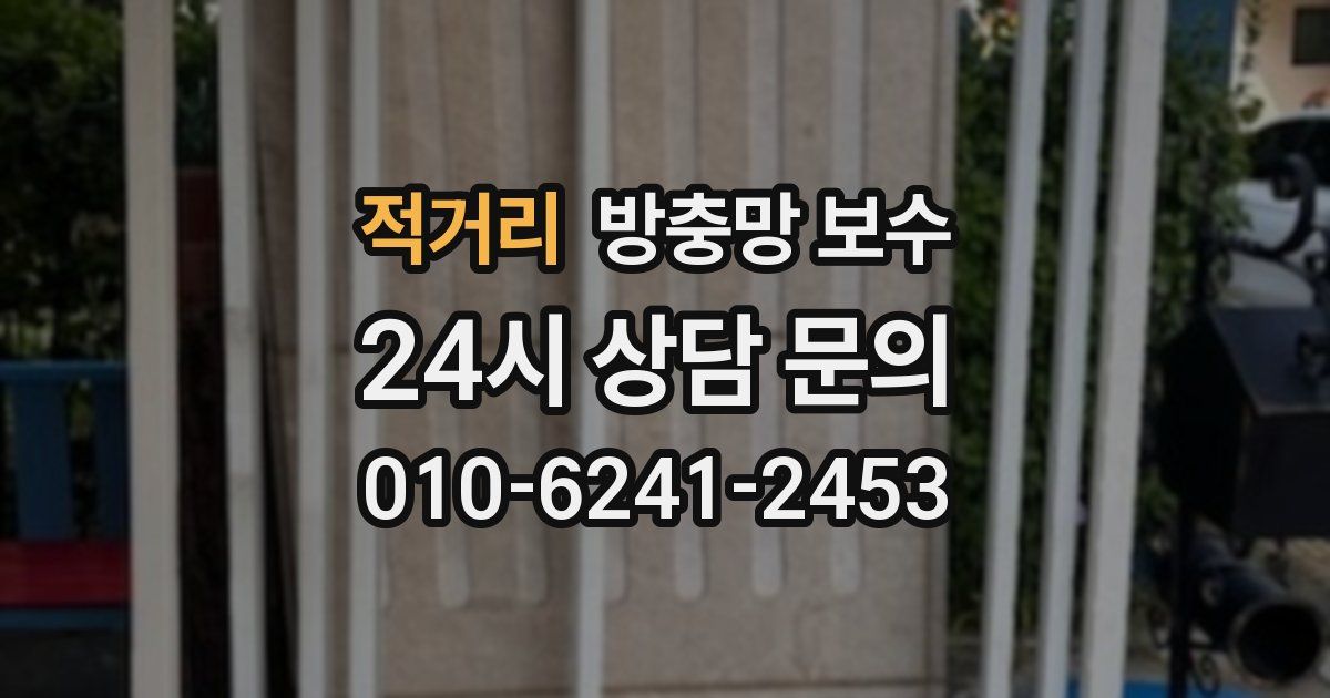적거리 방충망 보수