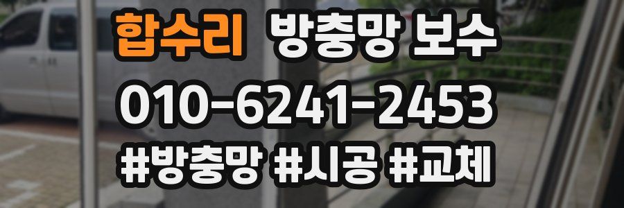 합수리 방충망 보수