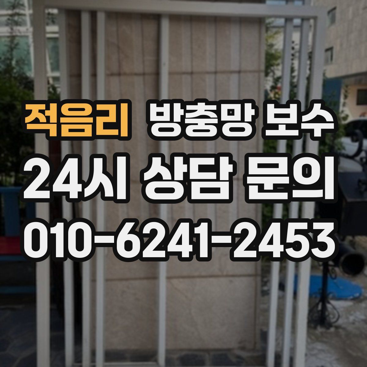 적음리 방충망 보수