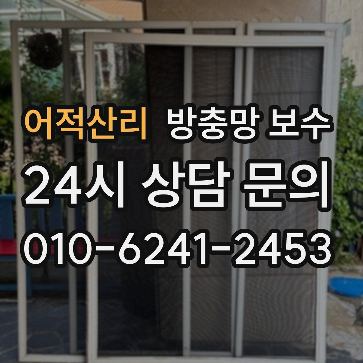 어적산리 방충망 보수