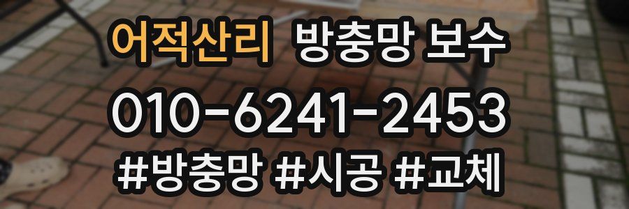 어적산리 방충망 보수
