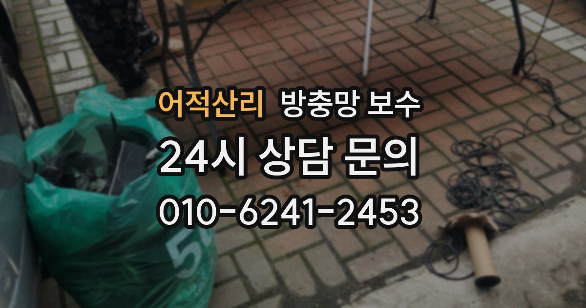 어적산리 방충망 보수