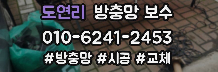 도연리 방충망 보수