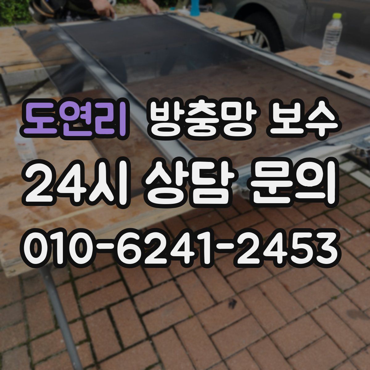 도연리 방충망 보수