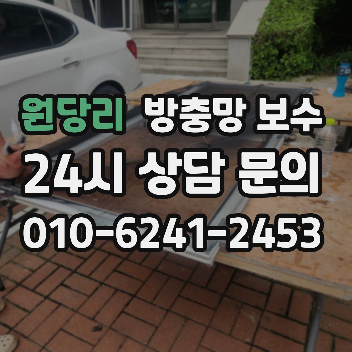원당리 방충망 보수