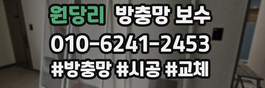 원당리 방충망 보수