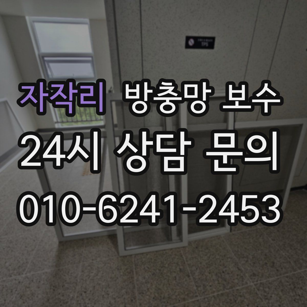 자작리 방충망 보수