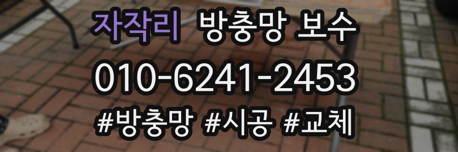 자작리 방충망 보수