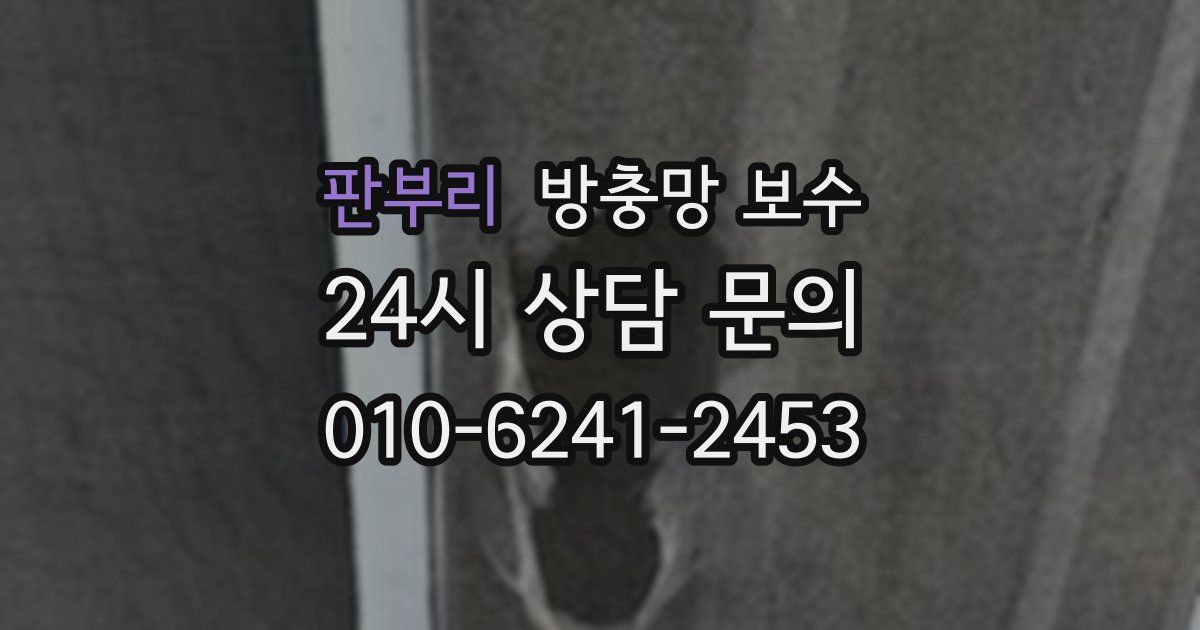 판부리 방충망 보수