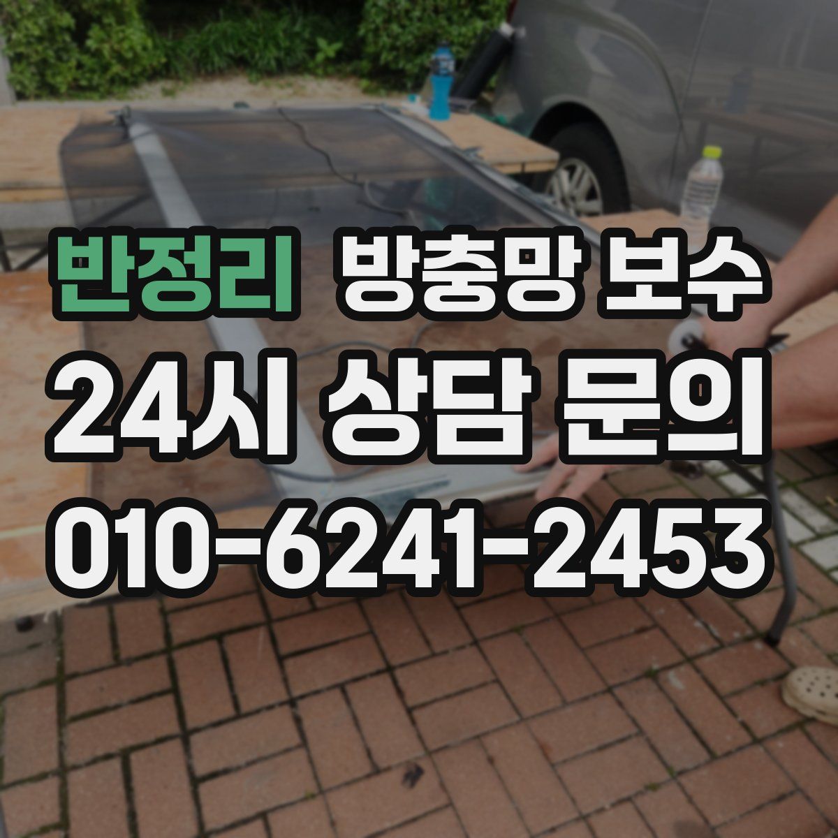 반정리 방충망 보수