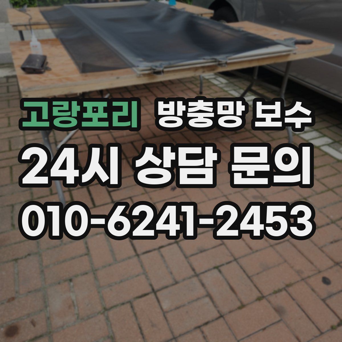 고랑포리 방충망 보수