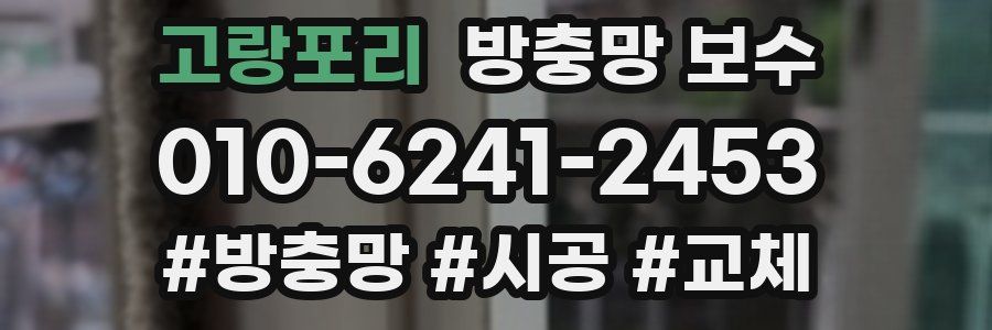 고랑포리 방충망 보수