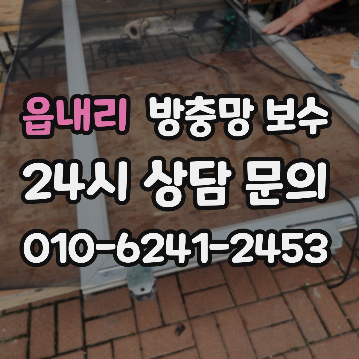 읍내리 방충망 보수