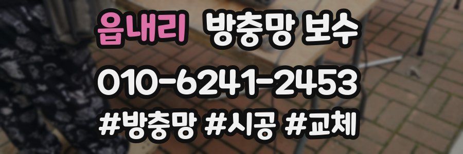 읍내리 방충망 보수