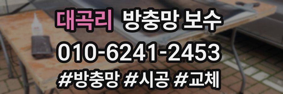 대곡리 방충망 보수