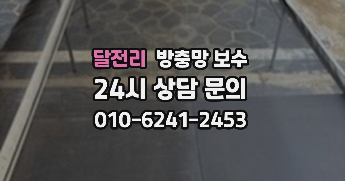 달전리 방충망 보수
