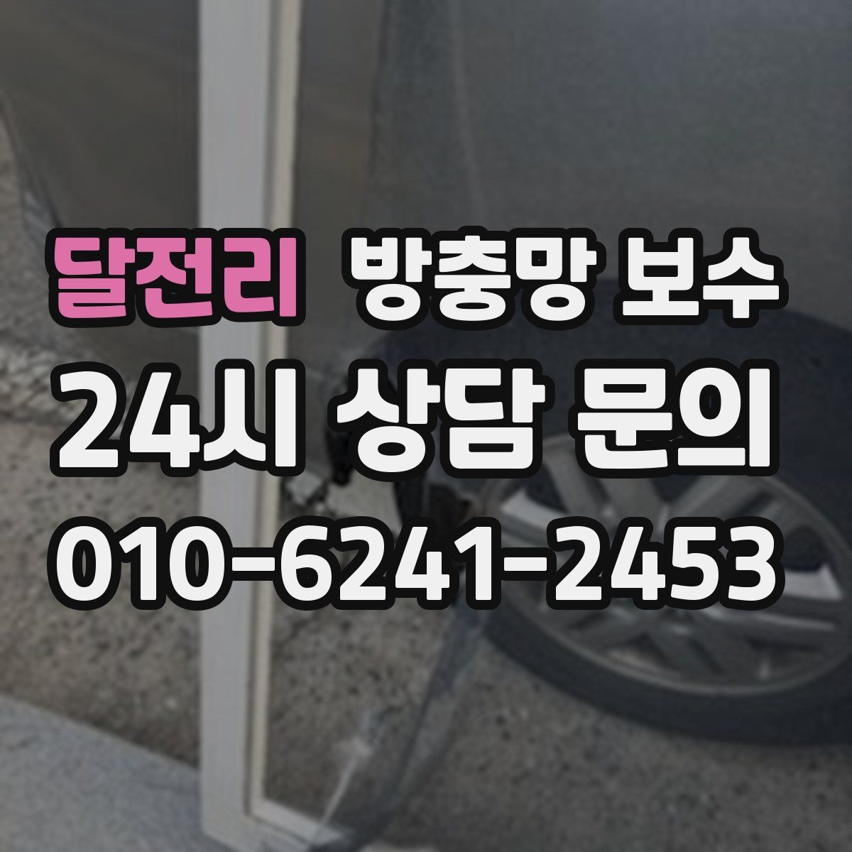 달전리 방충망 보수