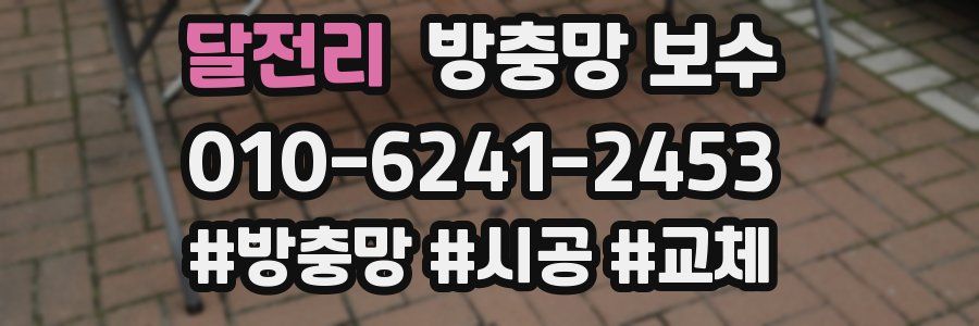달전리 방충망 보수