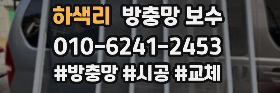하색리 방충망 보수