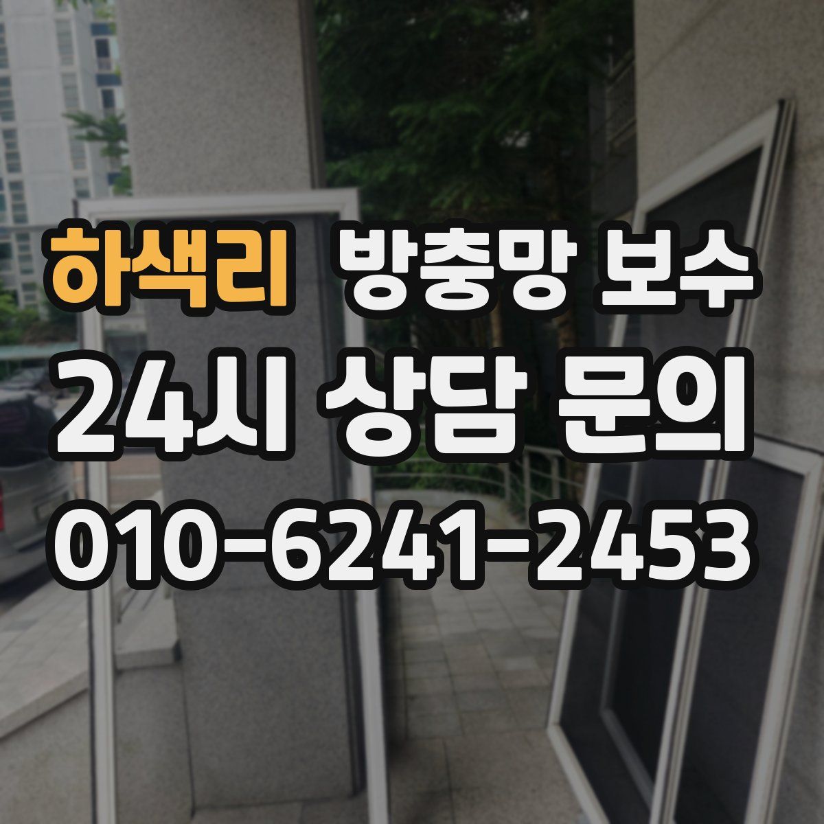 하색리 방충망 보수