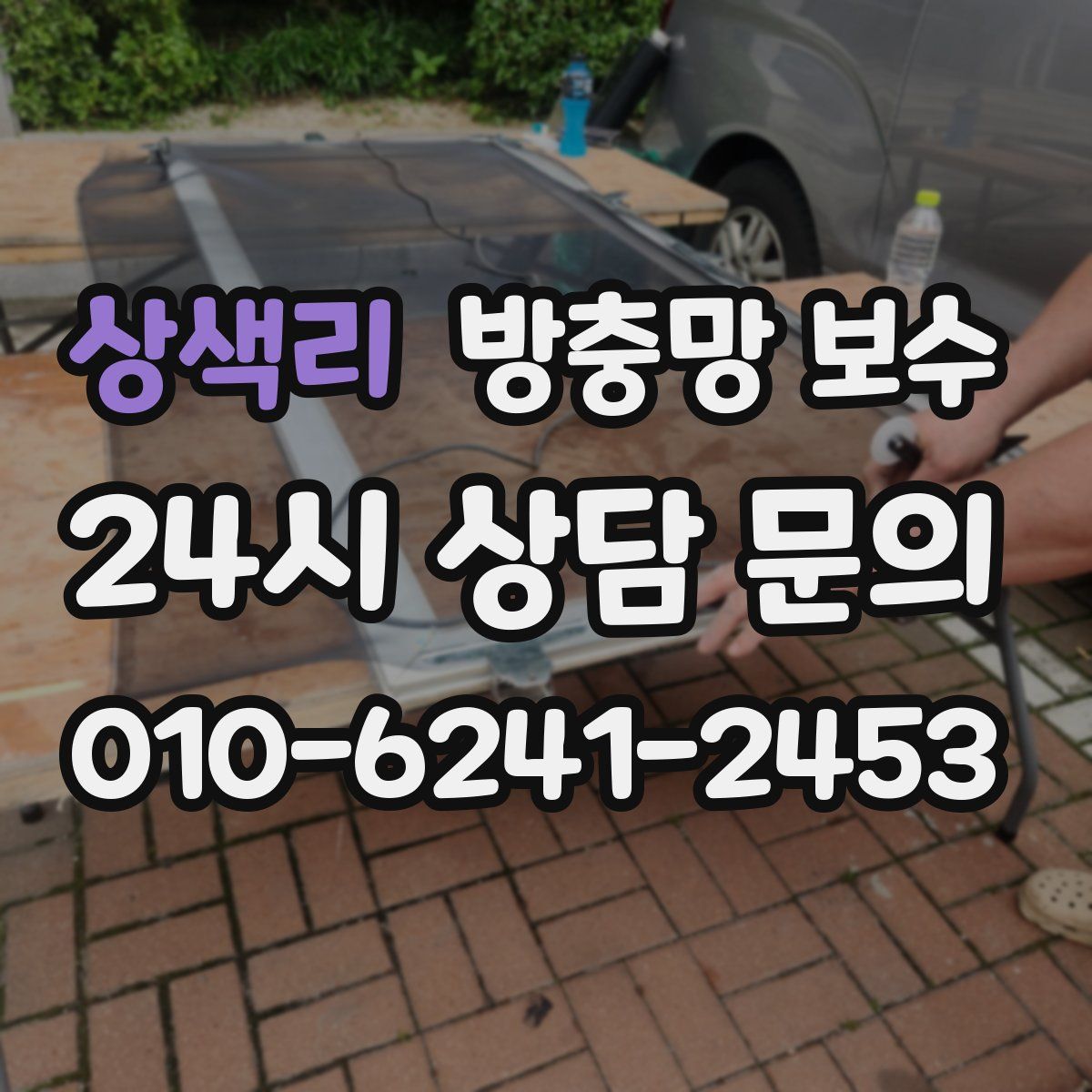 상색리 방충망 보수