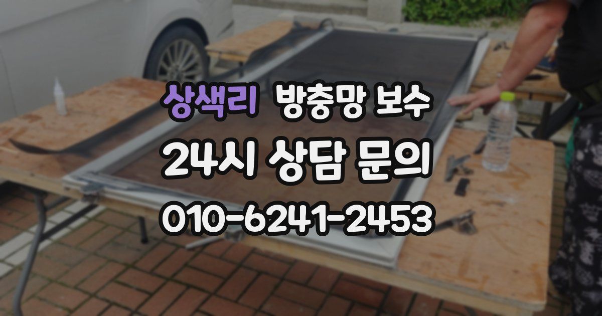 상색리 방충망 보수