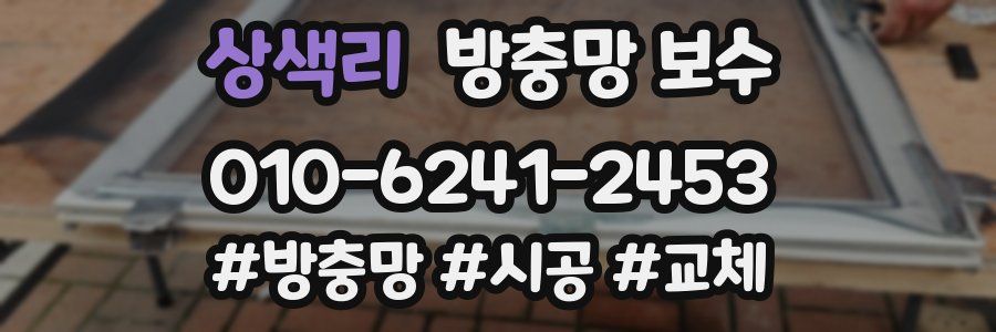 상색리 방충망 보수