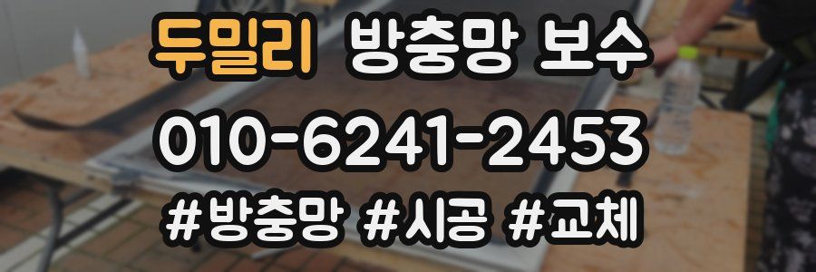 두밀리 방충망 보수