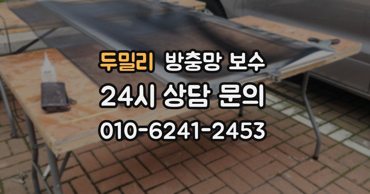 두밀리 방충망 보수