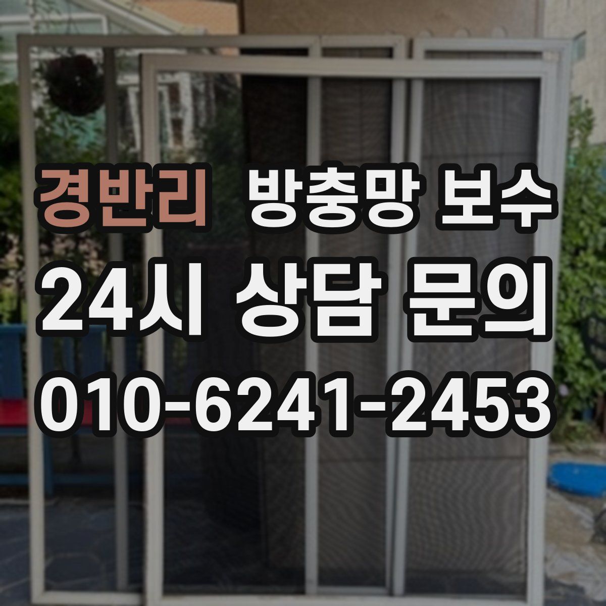 경반리 방충망 보수