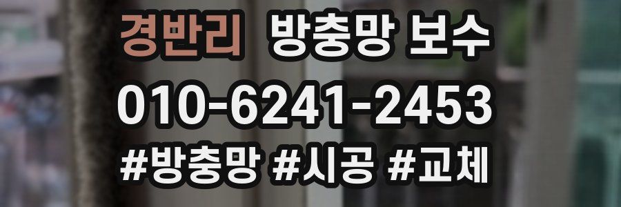 경반리 방충망 보수