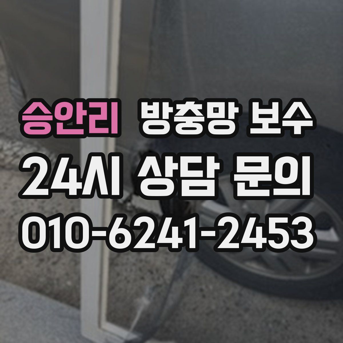승안리 방충망 보수