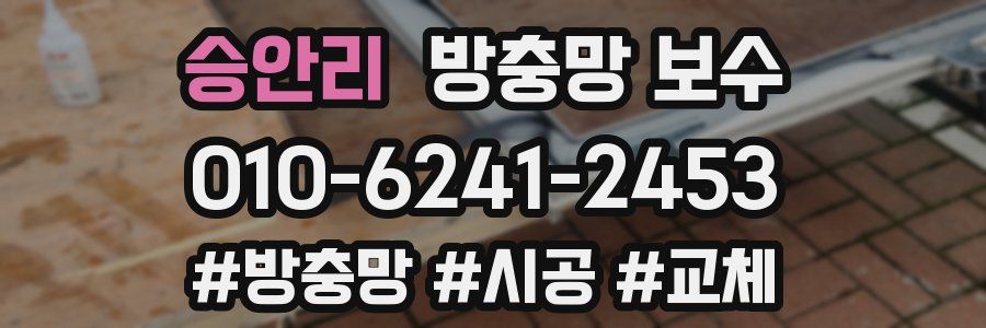 승안리 방충망 보수
