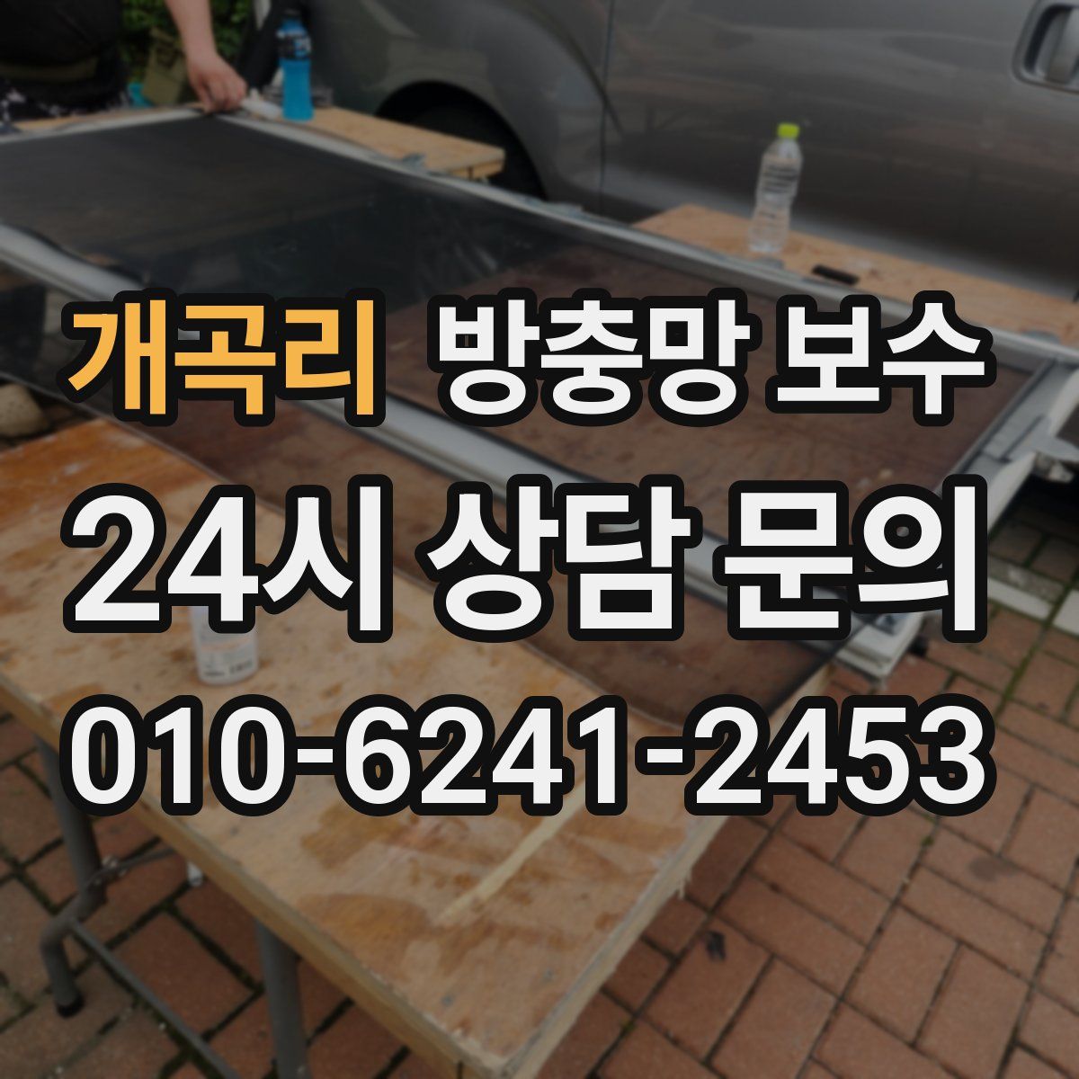 개곡리 방충망 보수