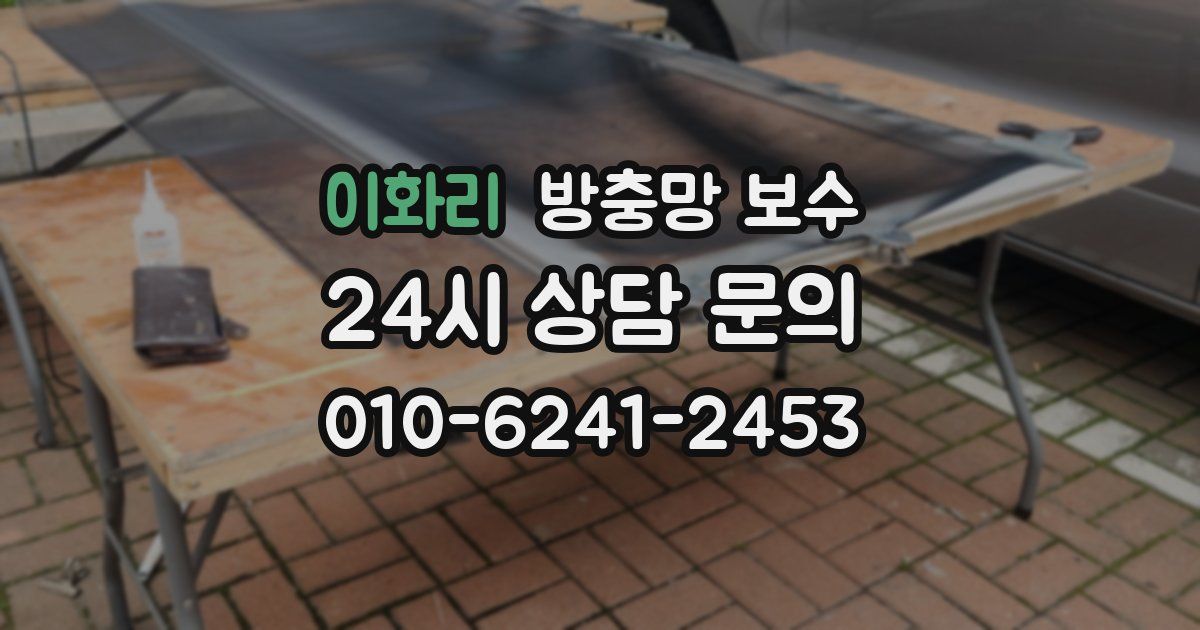 이화리 방충망 보수