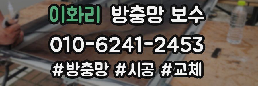 이화리 방충망 보수