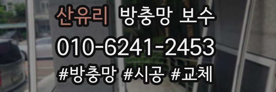 산유리 방충망 보수