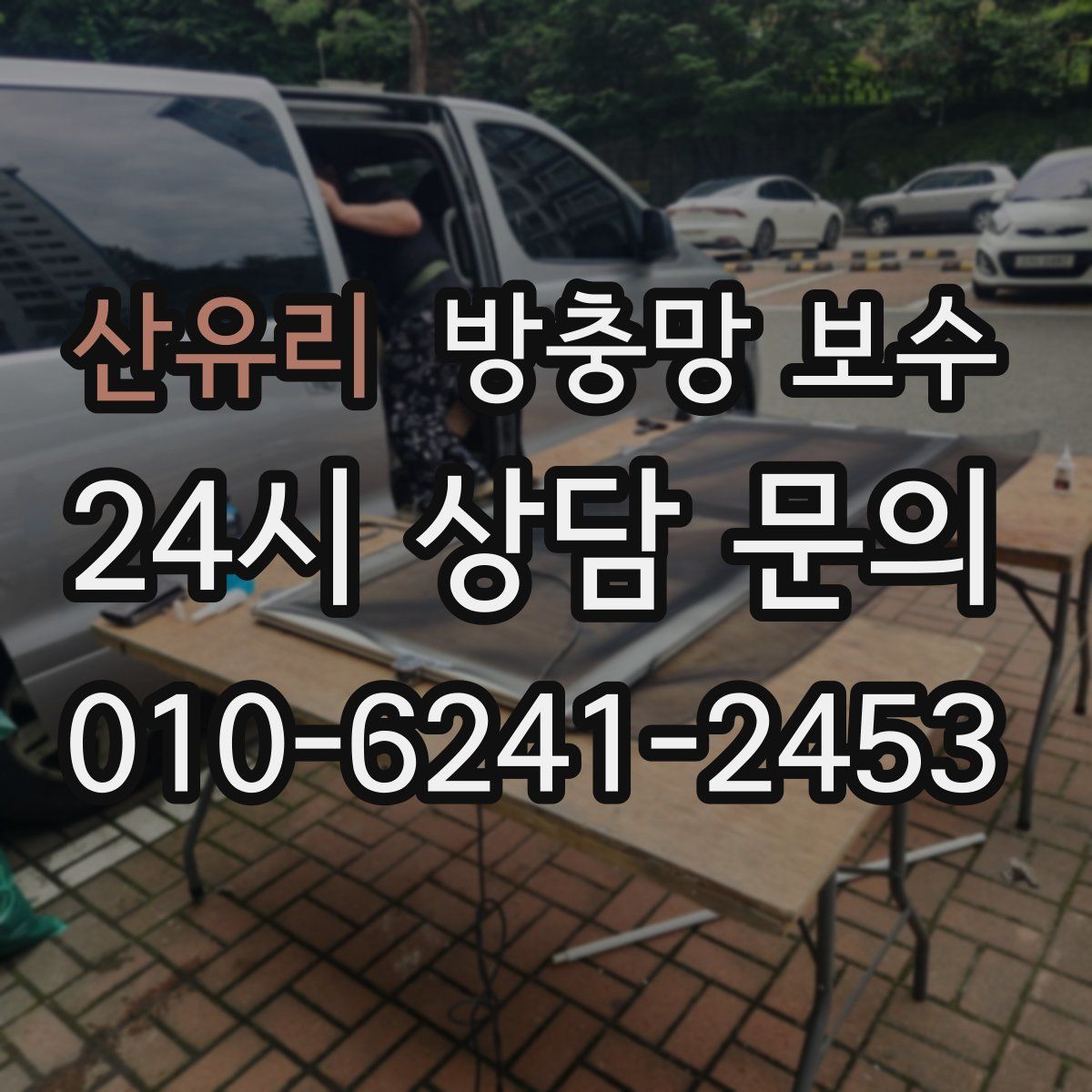 산유리 방충망 보수