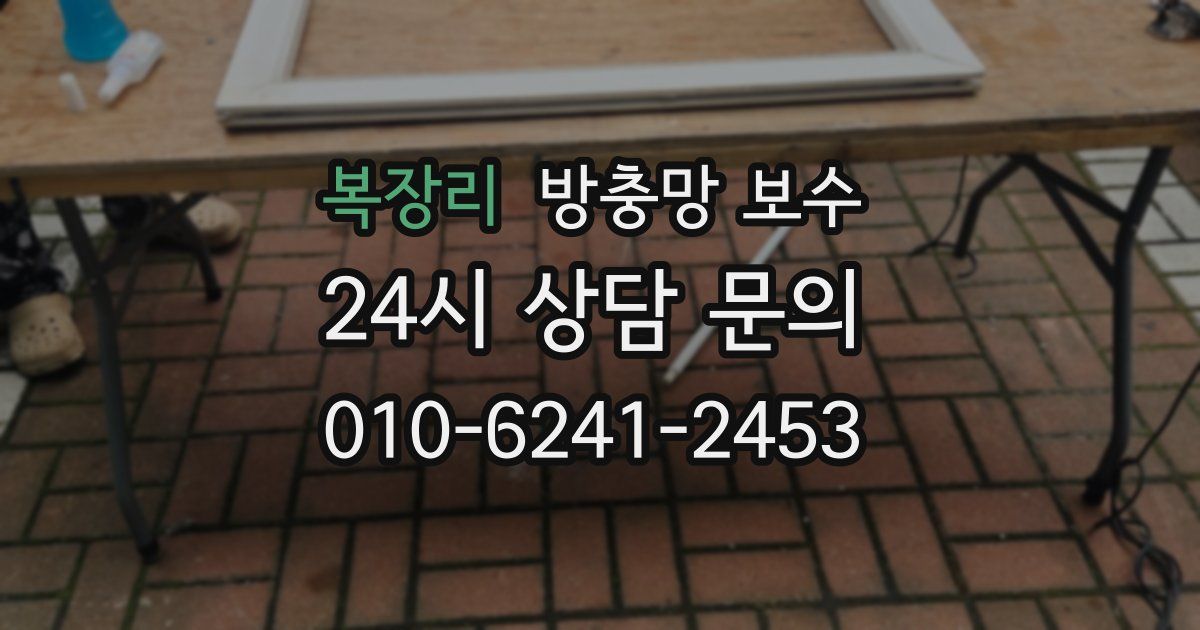 복장리 방충망 보수