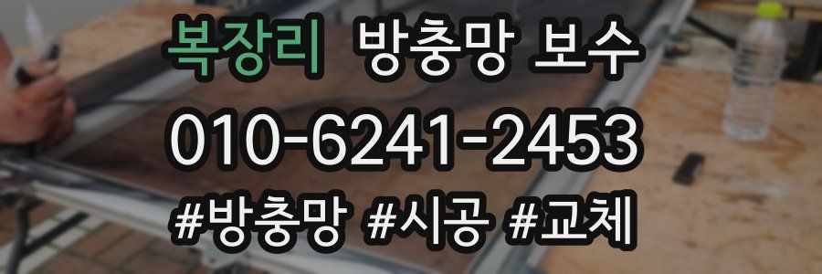 복장리 방충망 보수